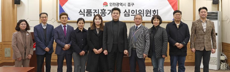 인천 중구, 식품진흥기금 심의위원회 위촉식 개최