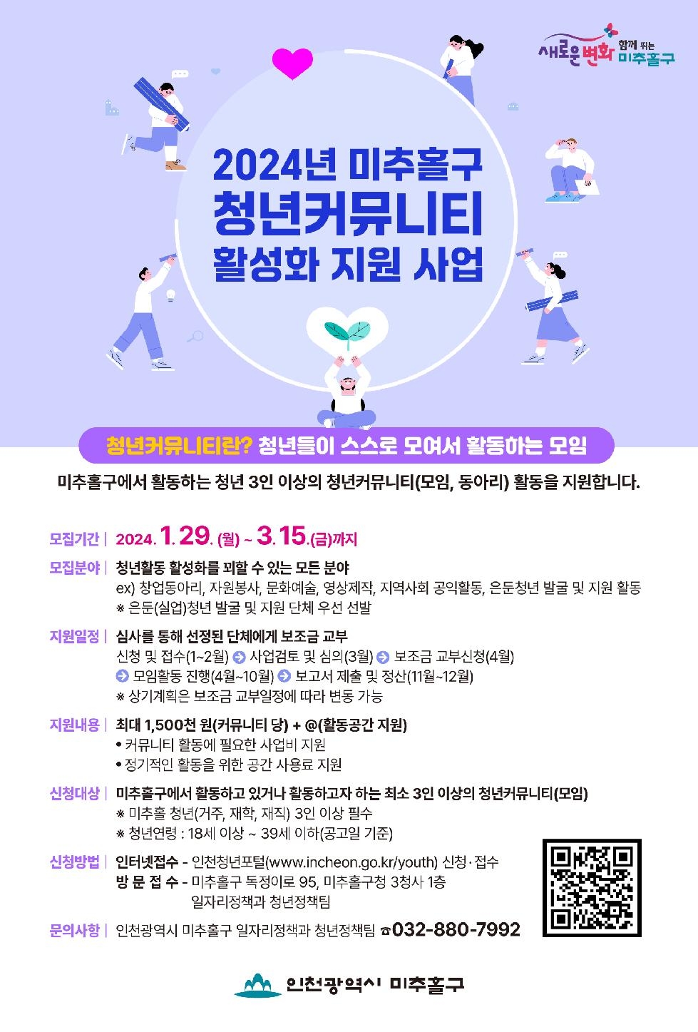 인천 미추홀구, ‘2024년 청년 커뮤니티 활성화 지원 사업’ 참여 단체 모집해