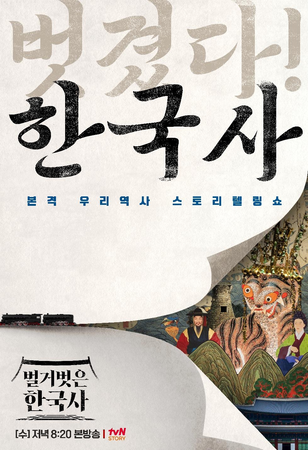 tvN스토리‘벌거벗은 한국사’화성독립운동 역사를 담다