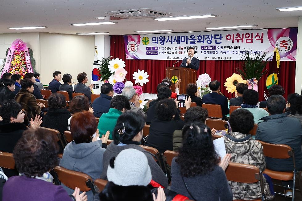 의왕시 새마을회장단 이·취임식 개최