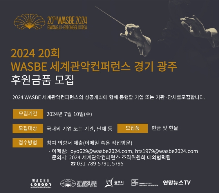 광주시 2024 WASBE 세계관악컨퍼런스 조직위, 후원 공개모집