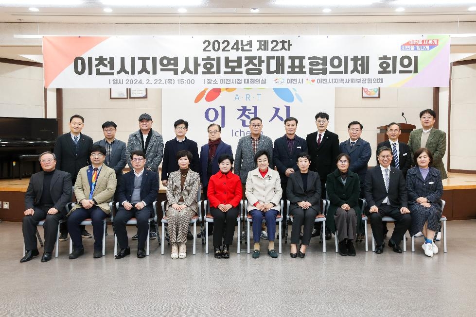 이천시 지역사회보장협의체 2024년 제2차 대표협의체 회의 개최