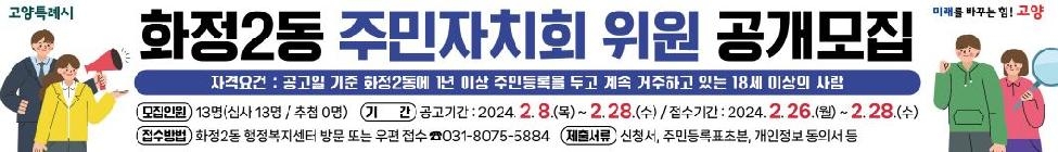 고양시 화정2동, 주민자치회 위원 13명 공개모집