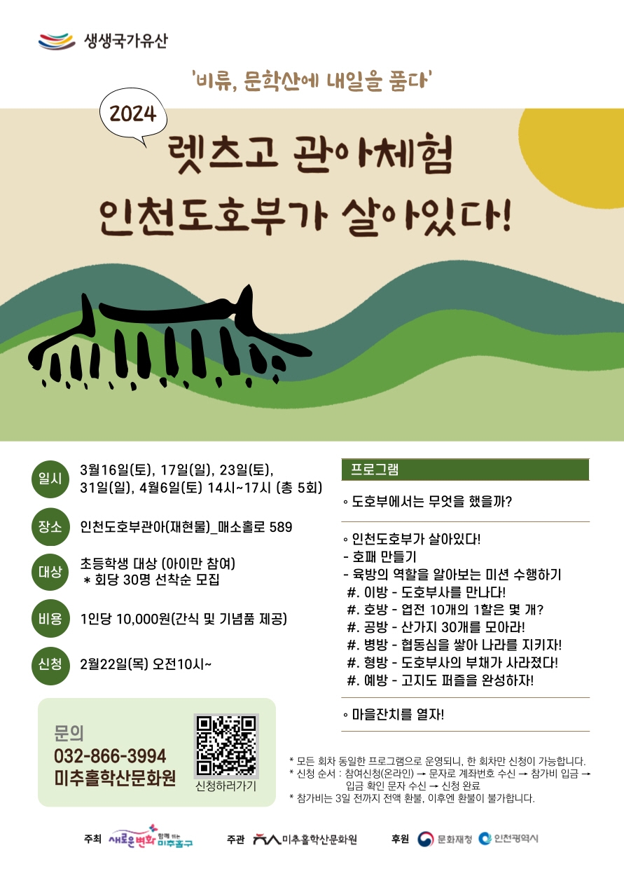 인천 미추홀구 ‘인천도호부가 살아있다!’ 프로그램 참여자 모집