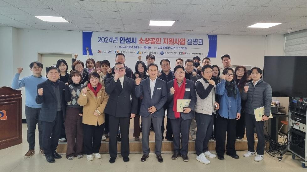 안성시  2024년 소상공인 지원사업 설명회 개최