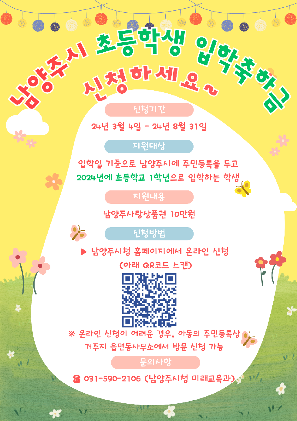남양주시, 초등학생 입학축하금 10만 원 지원...3월 4일부터 신청 접수