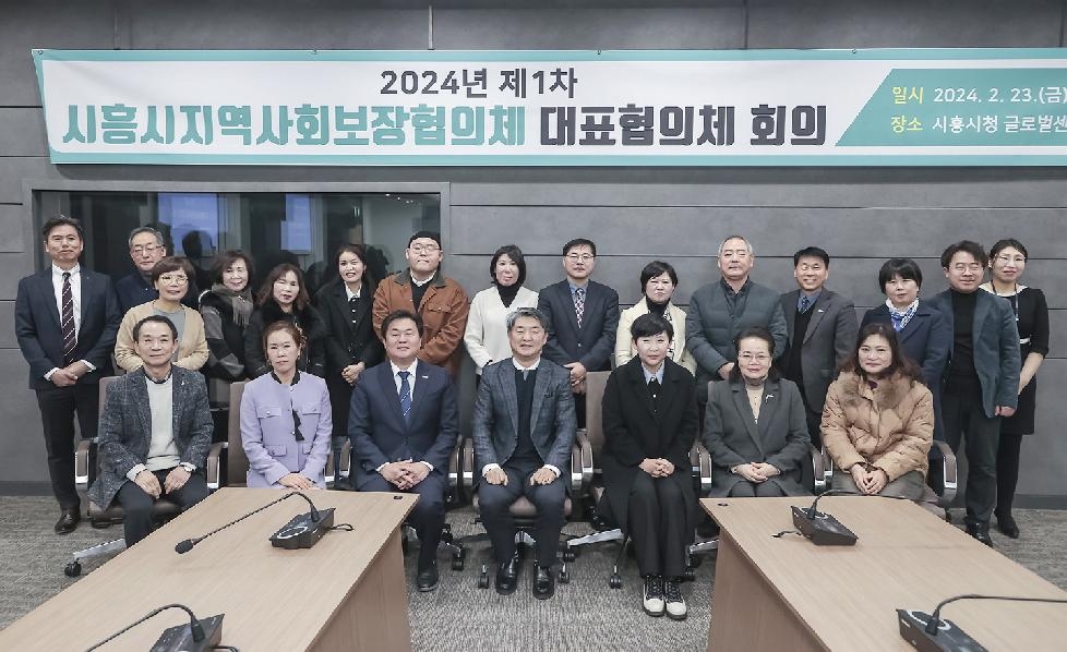 시흥시, 2024년 제1차 지역사회보장 대표협의체 회의 개최