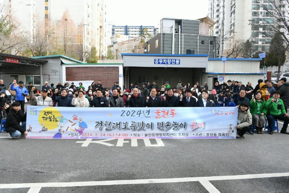 동두천시 불현동체육회, 2024년 정월대보름 맞이 민속놀이 행사 성황리 개최