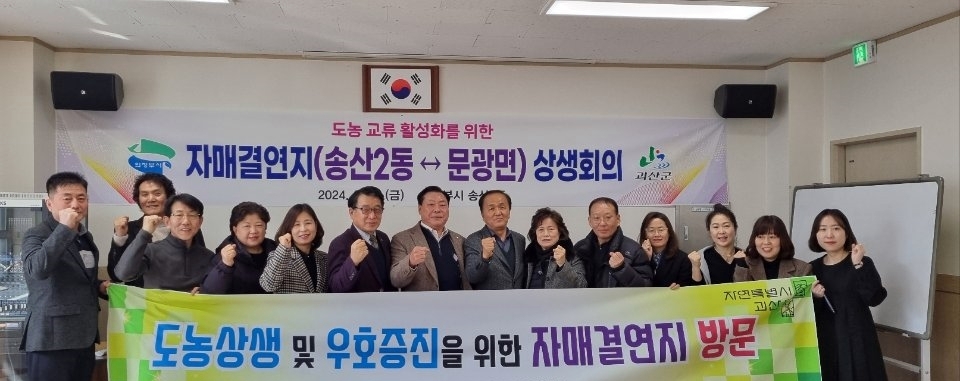 의정부시 송산2동, 자매결연지 괴산군 문광면과 상생 협력 지속