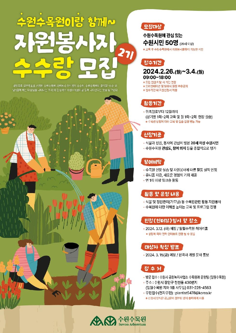 수원시, 수원수목원 ‘자원봉사자 수수랑’ 2기 모집