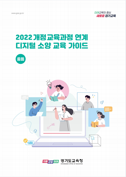경기도교육청 전국 최초,  2022 개정 교육과정 디지털 소양 교육 자료