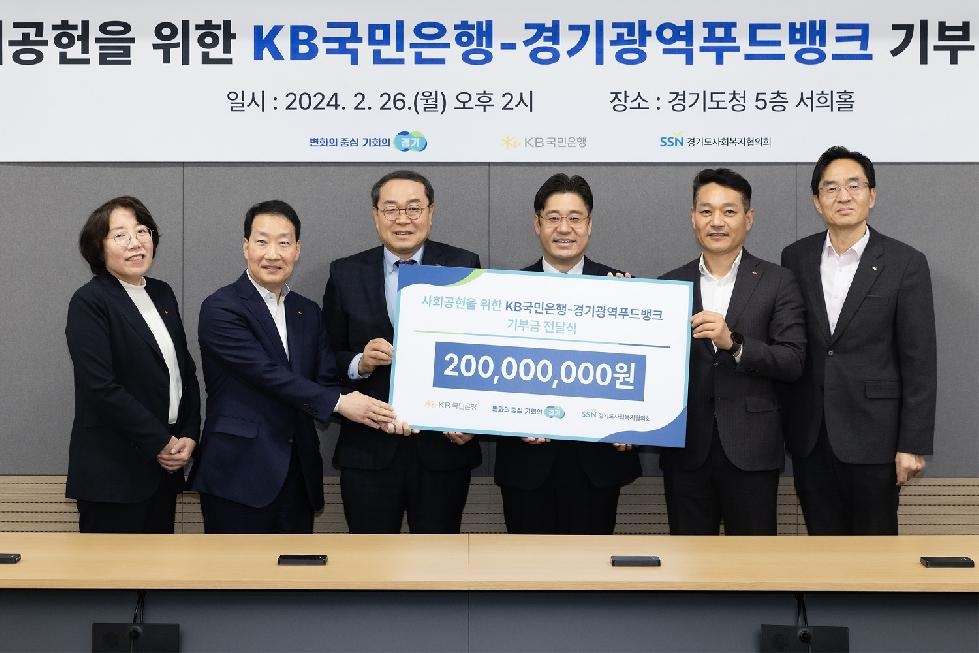 경기도,경기광역푸드뱅크  KB국민은행과 취약계층에 신선 식품 지원