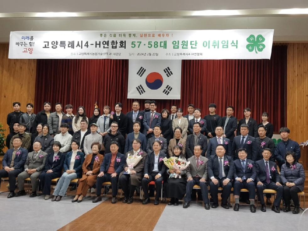 고양시 4-H연합회 제57·58대 임원 이·취임식 개최