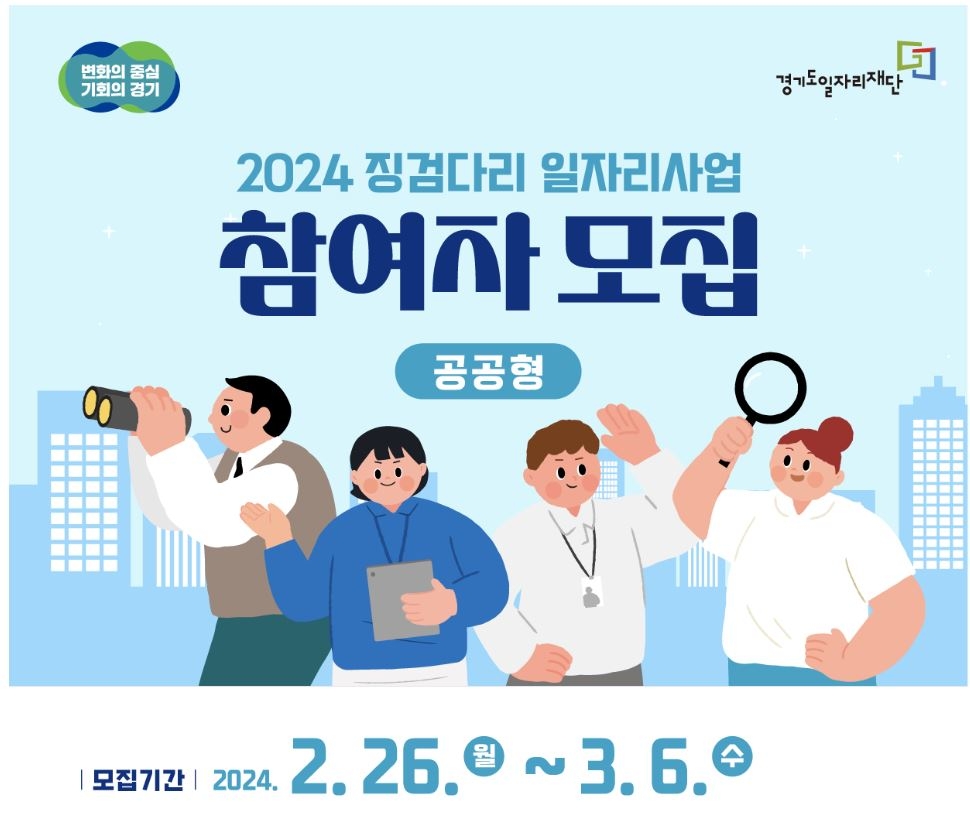 경기도,‘일 경험에서 취업까지’ 공공형 징검다리 일자리 사업 참여자 10