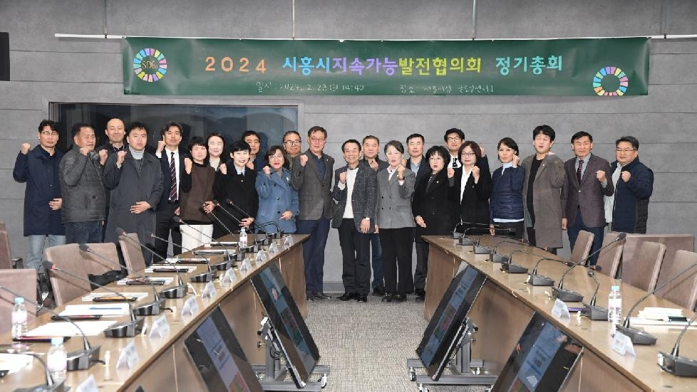 시흥시 지속가능발전협의회, 2024 정기총회 열어