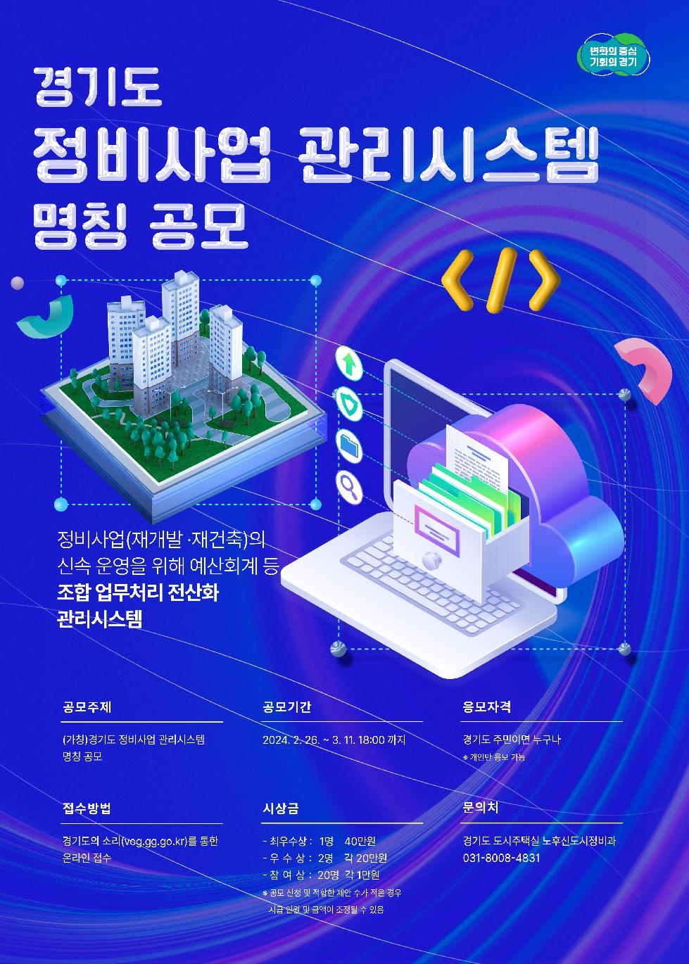 경기도, ‘투명한 정비사업’ 위한 관리시스템 2025년 하반기 운영. 3