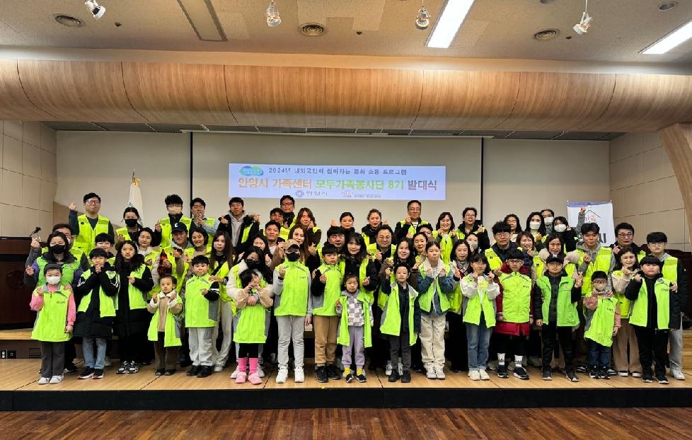 안양시가족센터, 내외국인 함께하는 ‘모두가족봉사단 8기 발대식’ 개최