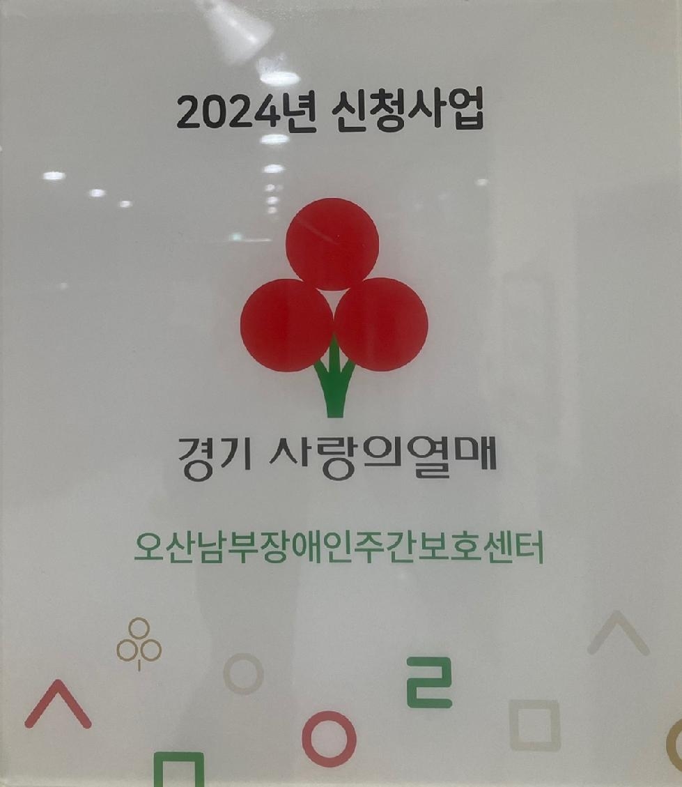 오산남부장애인주간보호센터‘나에게 이로운 스마트학습’사업,  2024년 경