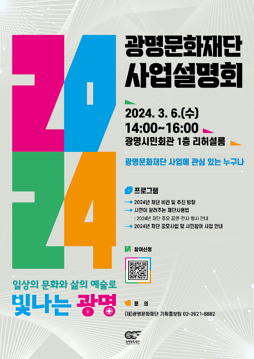 (재)광명문화재단, 시민 대상 2024년 사업설명회 개최