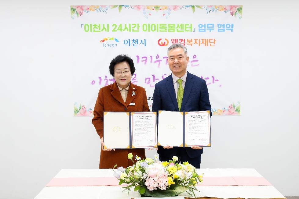 이천시-웰컴복지재단 24시간 아이돌봄센터 운영 위수탁협약 체결