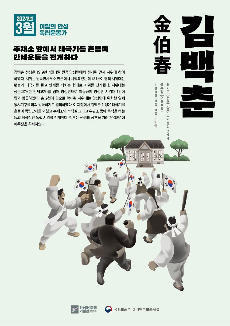안성시-국가보훈부 경기동부보훈지청,  2024년 3월‘이달의 안성 독립운