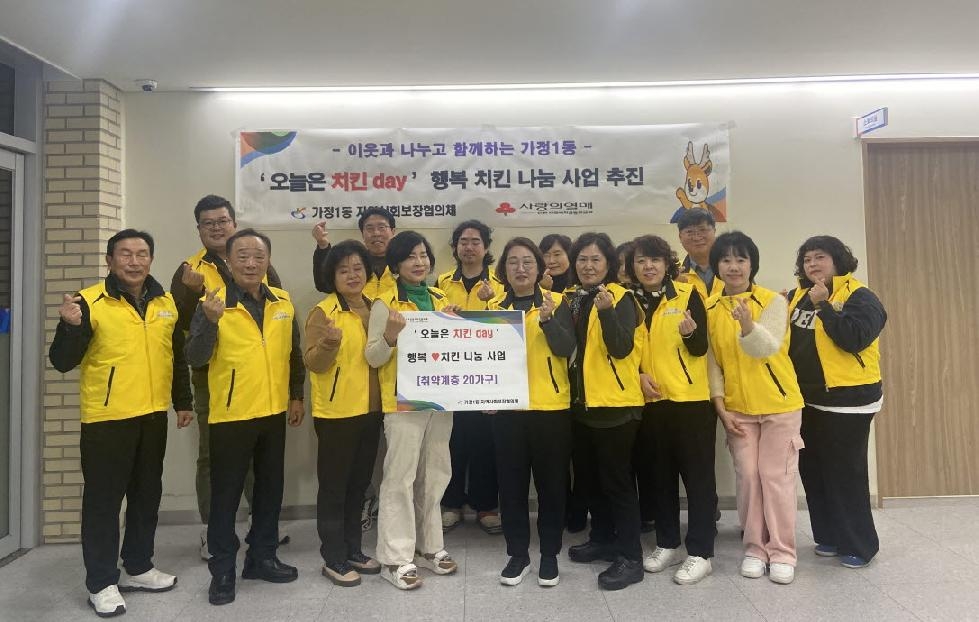 인천 서구 가정1동 지역사회보장협의체 오늘은 치킨 Day 사업 실시