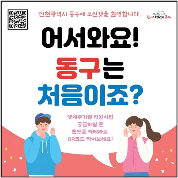 인천 동구, 생애주기별 지원사업 홍보물 배부