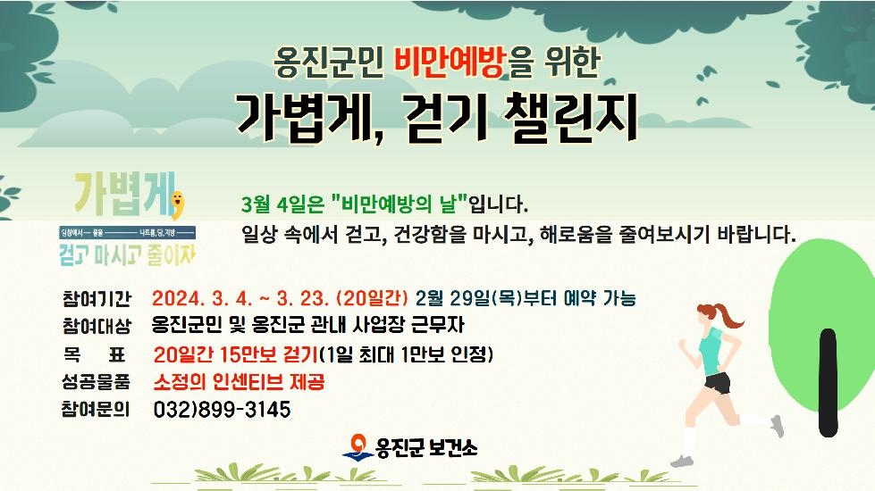인천 옹진군보건소, 3월 워크온  「가볍게, 걷기 챌린지」 운영