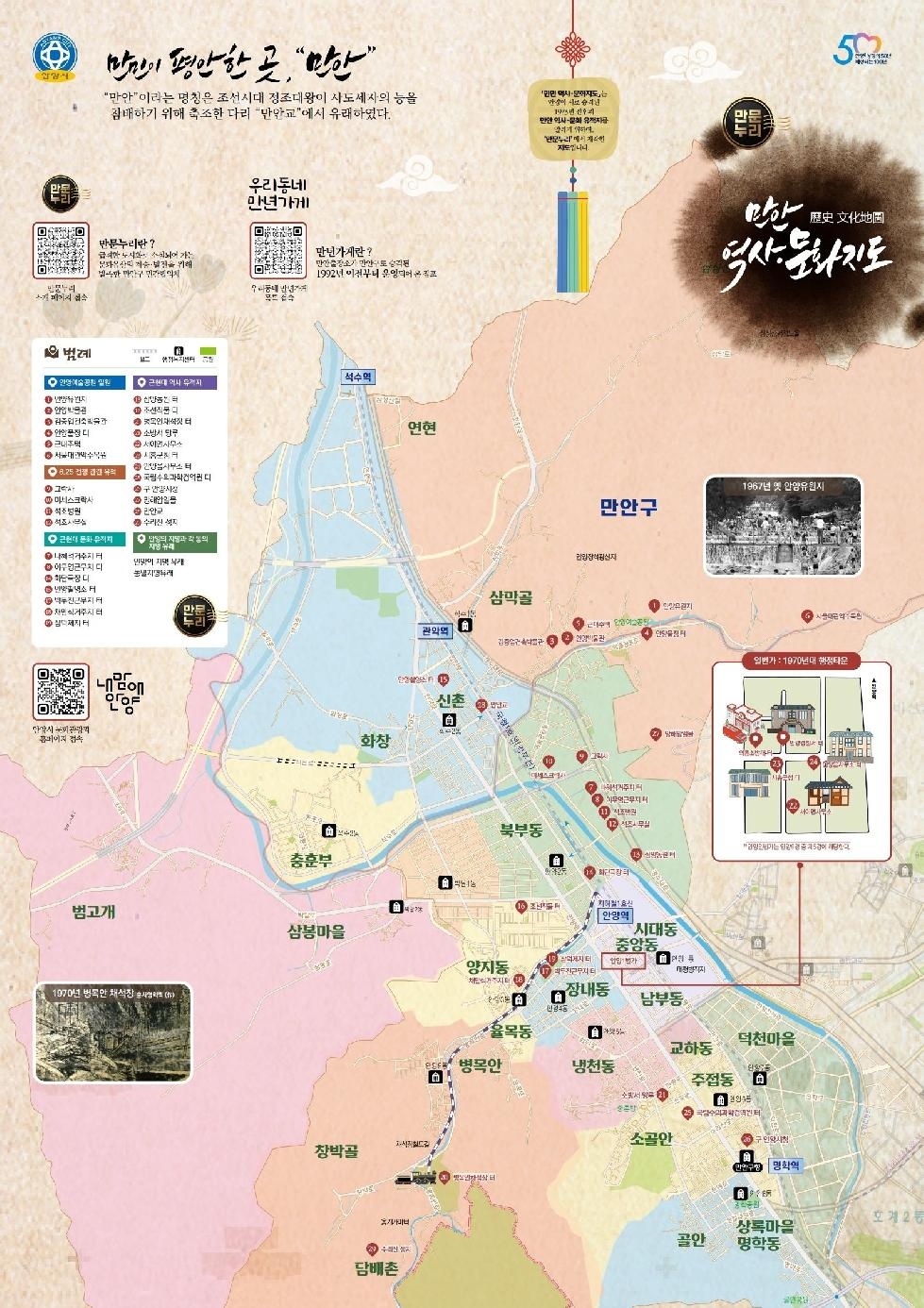 안양시 만안구, ‘만안 역사ㆍ문화지도’ 제작