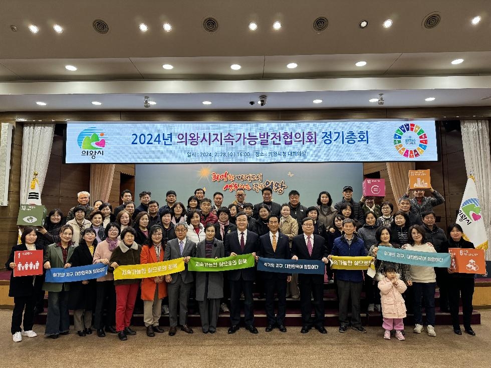 의왕시 지속가능발전협의회 2024년 정기총회 개최
