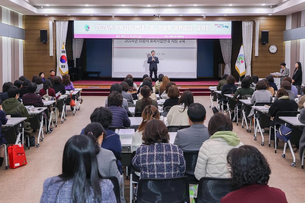 의왕시, ‘2024년 보육사업 안내’ 및  ‘의왕형 어린이집 설명회’ 개최