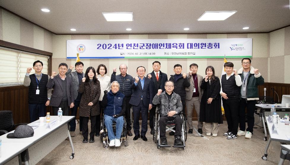 연천군장애인체육회, 2024년도 정기 대의원총회 개최