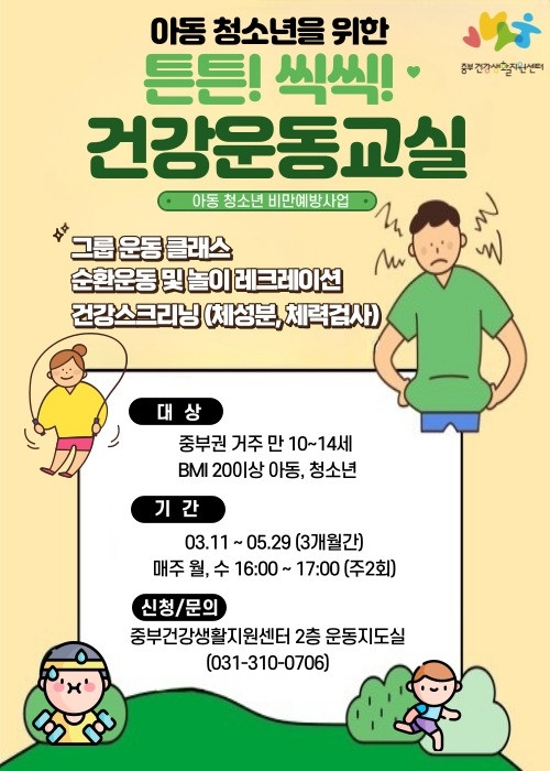 시흥시 중부건강생활지원센터, 아동ㆍ청소년 비만 예방 프로그램 운영