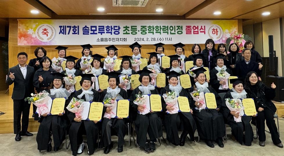 포천시 소흘읍 주민자치센터, ‘솔모루학당’ 졸업식 개최