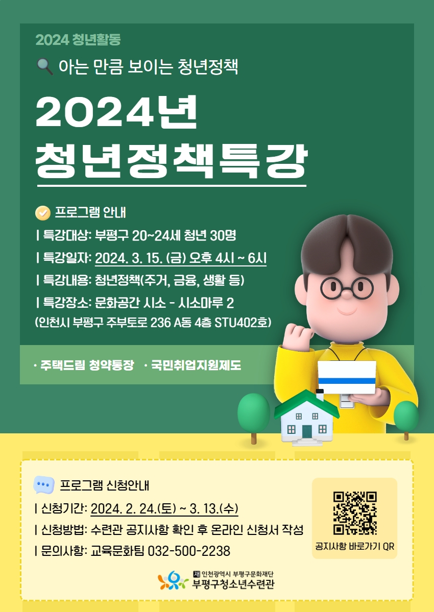 인천 부평구청소년수련관, 청년 자립을 위한 2024년 청년정책 특강 진행