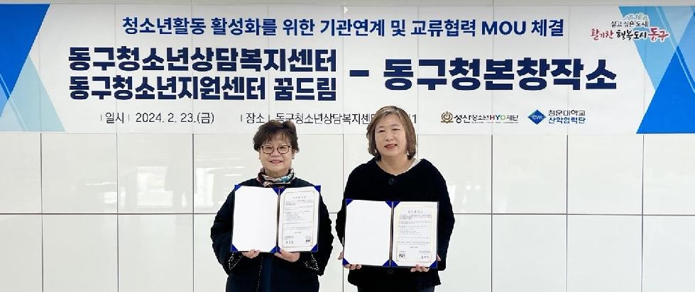 인천 동구, 시설 간 청소년 활동 활성화를 위한 업무협약 체결