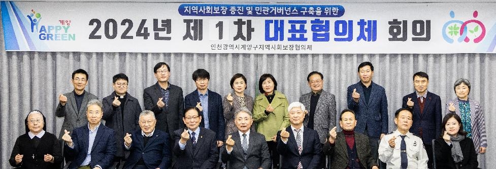 인천 계양구, ‘2024년도 제1차 대표협의체 회의’ 개최