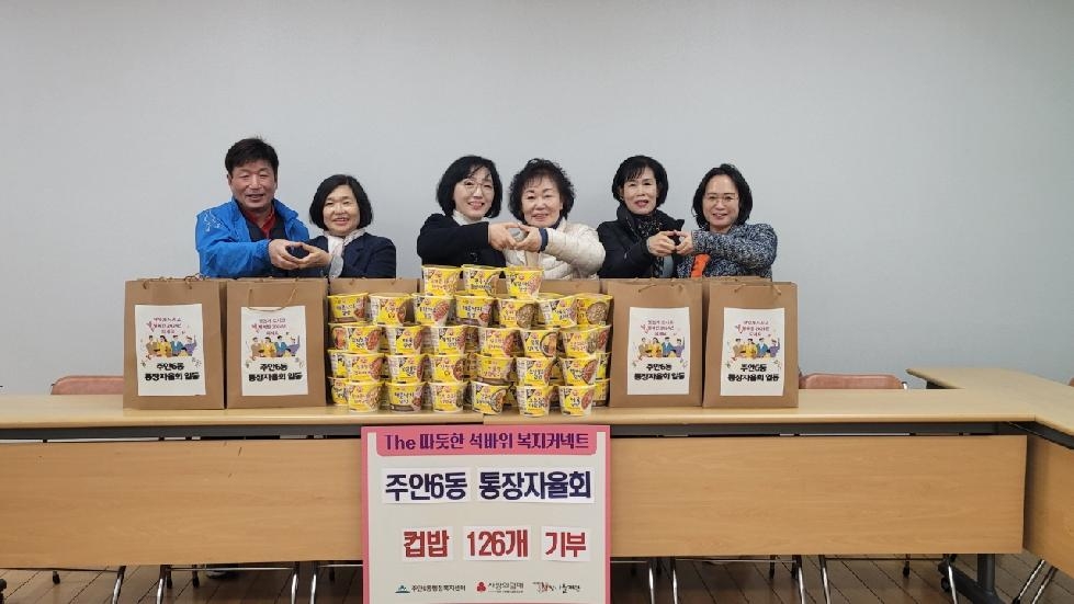 인천 미추홀구  주안6동 통장자율회, 취약계층을 위한 컵밥 꾸러미 126
