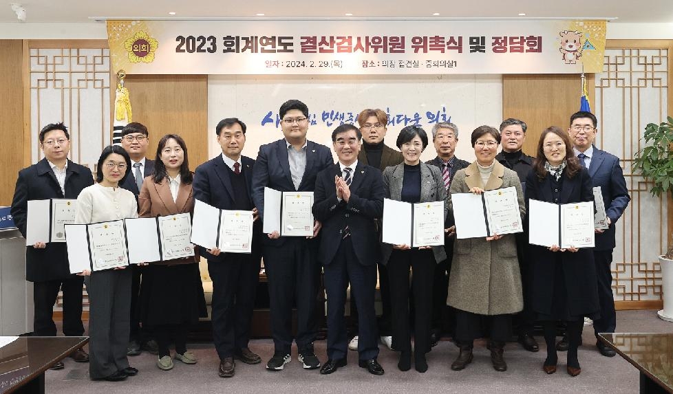 경기도의회, 2023회계연도 결산검사위원 위촉