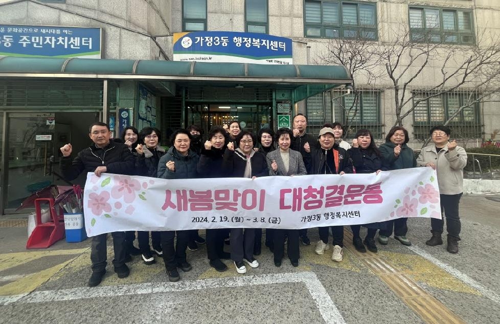 인천 서구 가정3동, 동 자생단체와 함께 새봄맞이 대청결 운동 실시