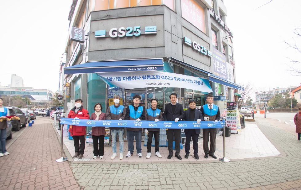 인천 서구 자활기업 마음하나(협) GS25인천마전점 개점