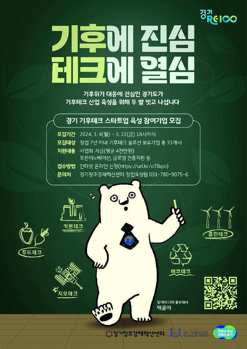 경기도, 신성장동력 ‘기후테크 스타트업’ 발굴·육성 주도