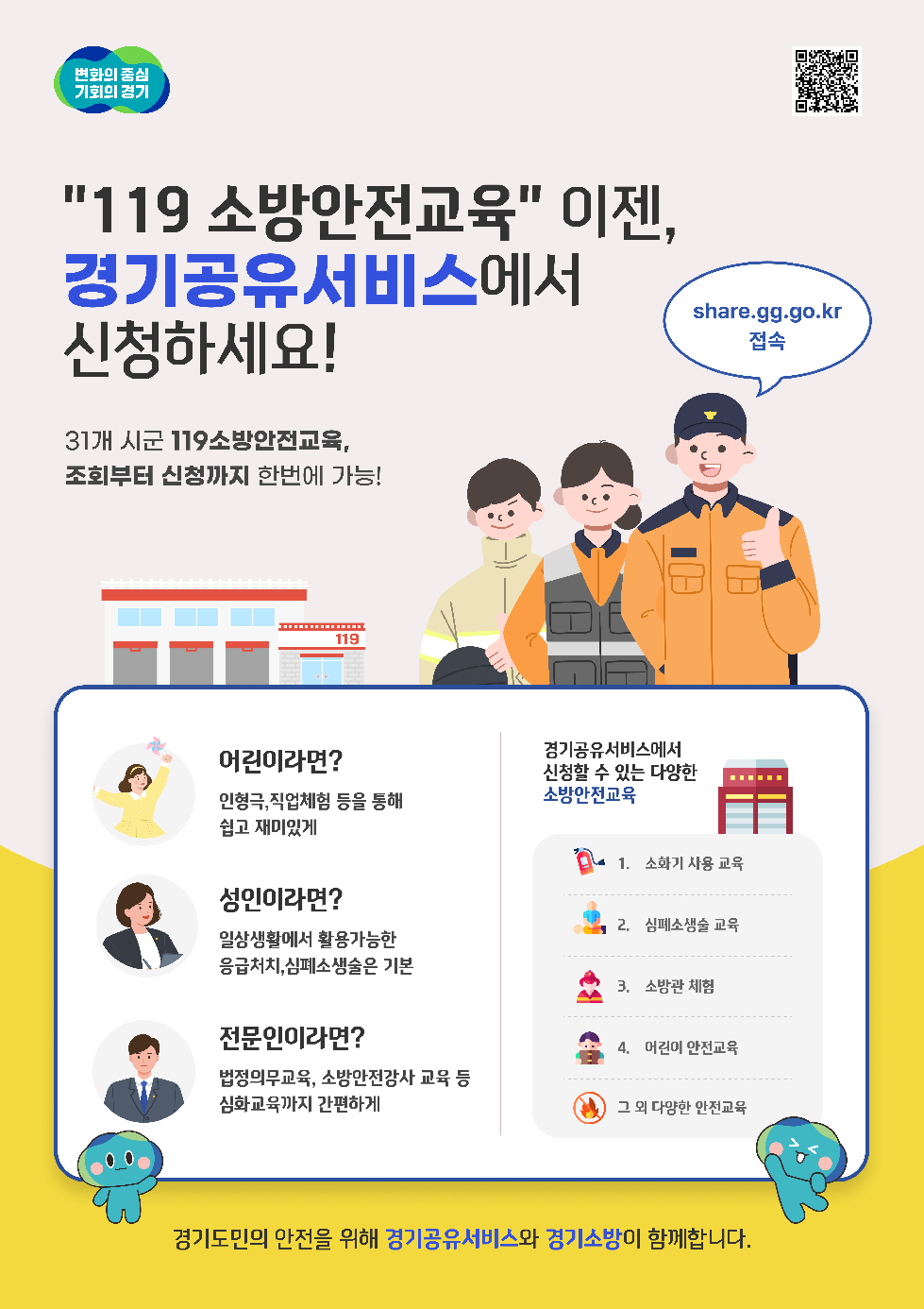 경기도,경기공유서비스  119소방안전교육 신청 서비스 개시
