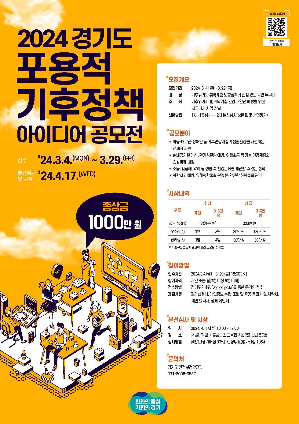 경기도, 2024 경기도 포용적 기후정책 아이디어 공모전 개최