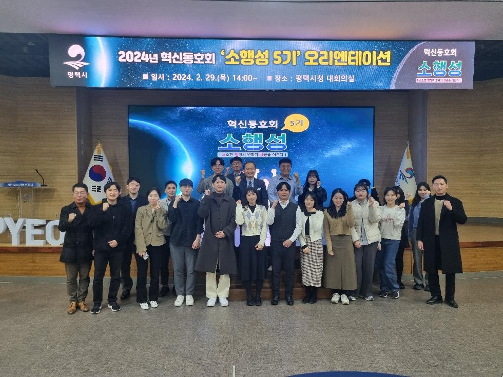 평택시  혁신동호회 ‘소행성 5기’ 오리엔테이션 개최