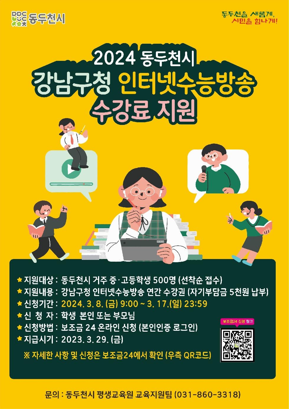 동두천시  강남구청 인터넷 수능방송 지원
