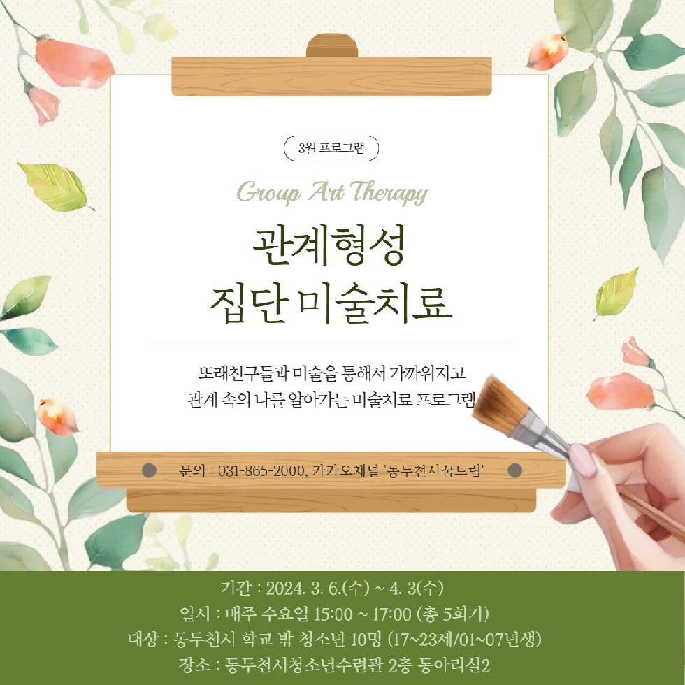 동두천시 학교밖청소년지원센터,‘관계형성 미술치료 프로그램’ 참가자 모집