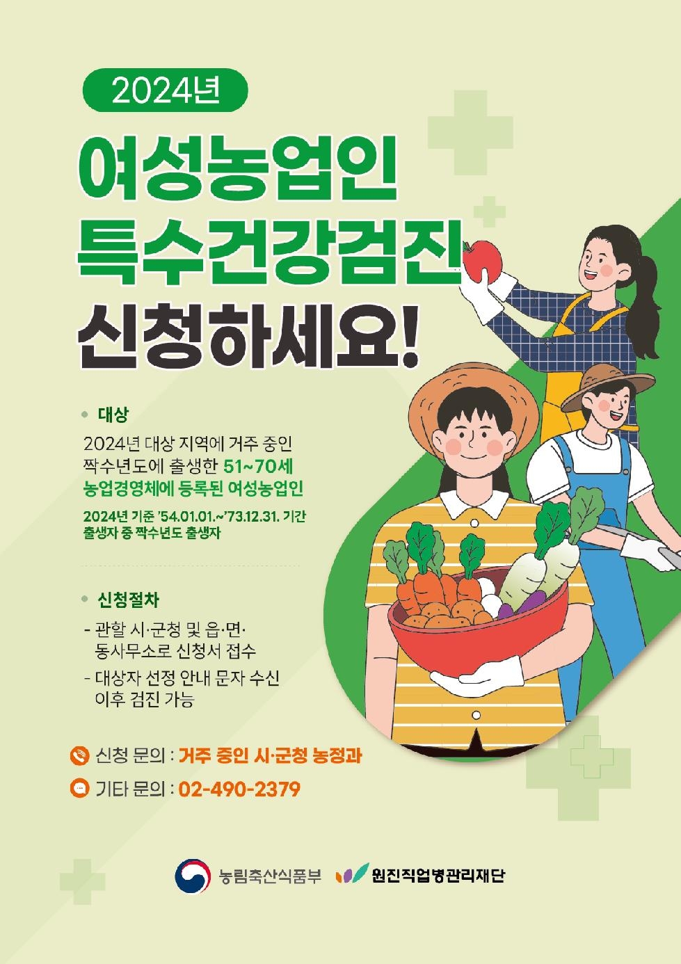 강화군  여성농업인 특수건강검진 실시