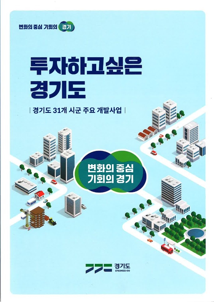 경기도, ‘주요 개발사업 및 테크노밸리 소책자’ 발간. 투자 독려