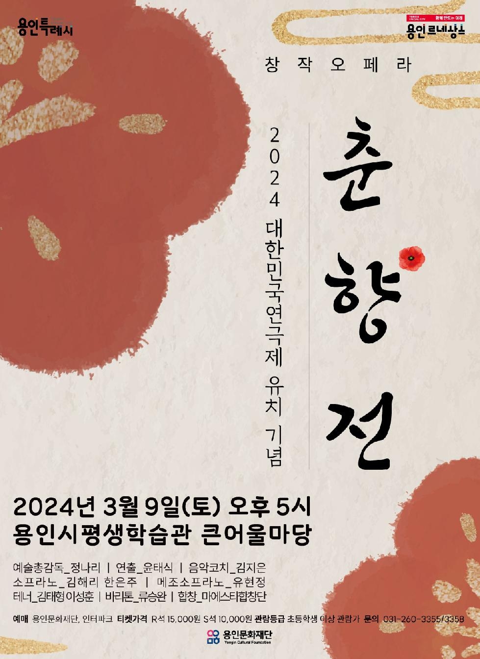 용인문화재단, 대한민국연극제 유치기념  창작오페라 [춘향전] 공연 개최